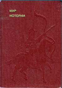 Эврика. Мир истории. Начальные века русской истории — обложка книги.