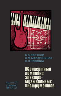 Массовая радиобиблиотека. Вып. 839. Концертный комплекс электромузыкальных инструментов — обложка книги.