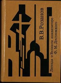 Собрание сочинений. Легенда о Великом инквизиторе Ф. М. Достоевского — обложка книги.