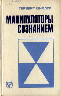 Манипуляторы сознанием — обложка книги.