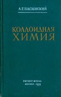 Коллоидная химия — обложка книги.