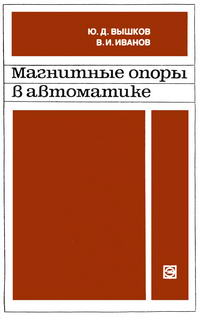 Магнитные опоры в автоматике — обложка книги.