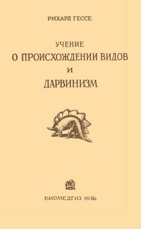 Учение о происхождении видов и дарвинизме — обложка книги.