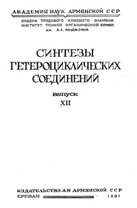 Синтезы гетероциклических соединений. Выпуск 12 — обложка книги.