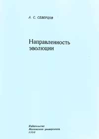 Направленность эволюции — обложка книги.