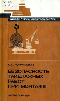 Библиотека электромонтера, выпуск 557. Безопасность такелажных работ при монтаже — обложка книги.