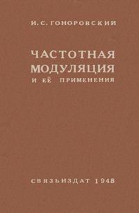 Частотная модуляция и ее применения — обложка книги.