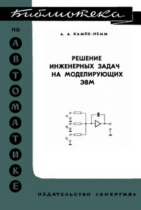 Библиотека по автоматике, вып. 367. Решение инженерных задач на моделирующих ЭВМ — обложка книги.