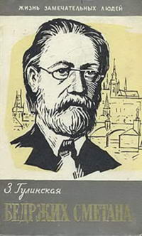 Жизнь замечательных людей. Бедржих Сметана — обложка книги.