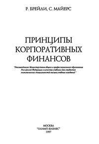 Принципы корпоративных финансов — обложка книги.