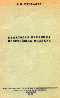 Квантовая механика простейших молекул — обложка книги.