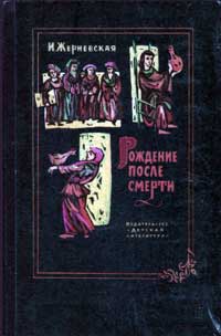 Рождение после смерти — обложка книги.