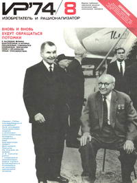 Изобретатель и рационализатор №08/1974 — обложка журнала.