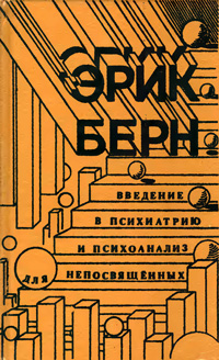 Введение в психиатрию и психоанализ для непосвященных — обложка книги.