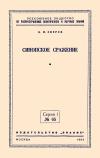 Кликабельно... Лекции обществ по распространению политических и научных знаний. Синопское сражение — обложка книги.