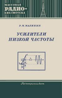 Массовая радиобиблиотека. Вып. 183. Усилители низкой частоты — обложка книги.