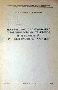 Техническое обслуживание газогенераторных тракторов и автомобилей при безгаражном хранении — обложка книги.