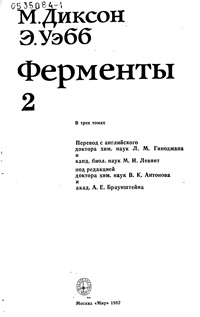 Ферменты. Т. 2 — обложка книги.