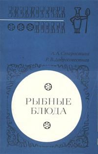 Библиотечка повара. Рыбные блюда — обложка книги.