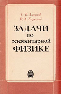 Задачи по элементарной физике — обложка книги.