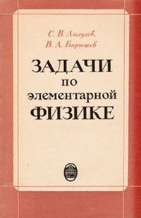 Задачи по элементарной физике — обложка книги.