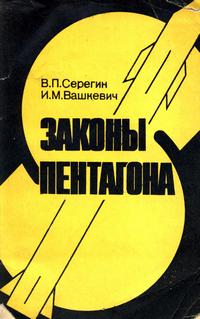 Законы Пентагона — обложка книги.