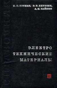 Электротехнические материалы. Справочник — обложка книги.