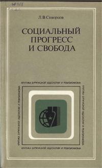 Критика буржуазной идеологии и ревизионизма. Социальный прогресс и свобода — обложка книги.