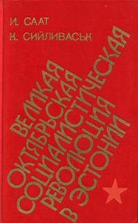 Великая Октябрьская социалистическая революция в Эстонии — обложка книги.