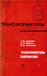 Трансформаторы, выпуск 27. Трансформаторы напряжения — обложка книги.