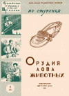 Юный техник для умелых рук. №7/1961. Орудия лова животных — обложка книги.