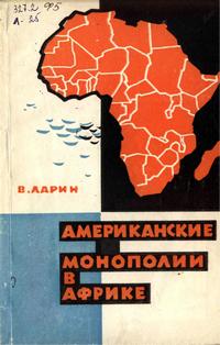 Американская монополия в Африке — обложка книги.