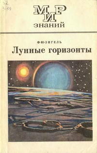 Мир знаний. Лунные горизонты — обложка книги.