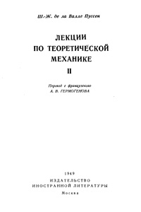 Лекции по теоретической механике. Т.2 — обложка книги.