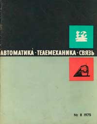 Автоматика, телемеханика и связь №8/1975 — обложка журнала.