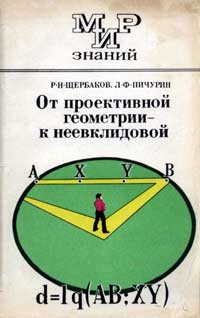 Мир знаний. От проективной геометрии - к неевклидовой — обложка книги.