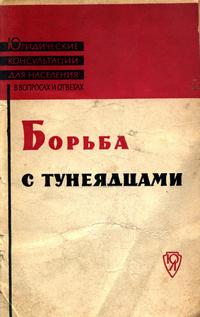 Борьба с тунеядцами — обложка книги.