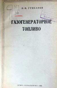 Газогенераторное топливо — обложка книги.