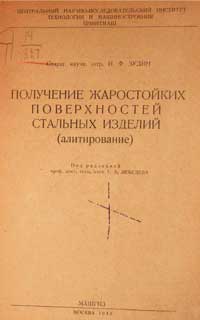 Получение жаростойких поверхностей стальных изделий — обложка книги.