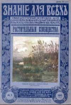 Знание для всех №5/1916. Растительные сообщества — обложка книги.