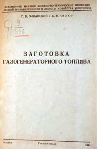 Заготовка газогенераторного топлива — обложка книги.