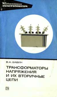 Библиотека электромонтера, выпуск 461. Трансформаторы напряжения и их вторичные цепи — обложка книги.