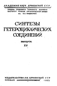 Синтезы гетероциклических соединений. Выпуск XV — обложка книги.