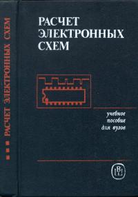 Расчет электронных схем. Примеры и задачи — обложка книги.