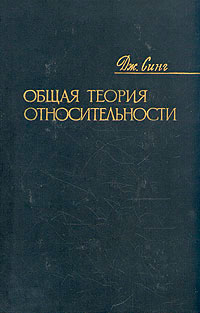 Общая теория относительности — обложка книги.