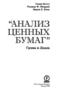 Анализ ценных бумаг, 4 изд. — обложка книги.