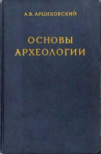 Основы археологии — обложка книги.