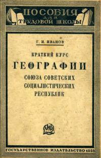 Пособия для трудовой школы. Краткий курс географии Союза Советских Социалистических Республик — обложка книги.