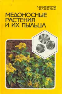 Медоносные растения и их пыльца — обложка книги.