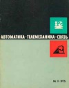 Автоматика, телемеханика и связь №11/1975 — обложка книги.